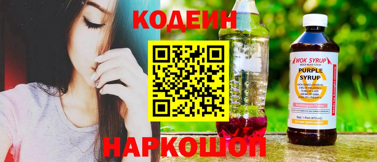 Codein Purple Drank  Вход с VPN  Лесосибирск  Кодеин напиток Lean (лин) 